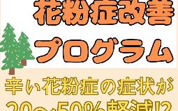 当院の花粉症改善プログラム