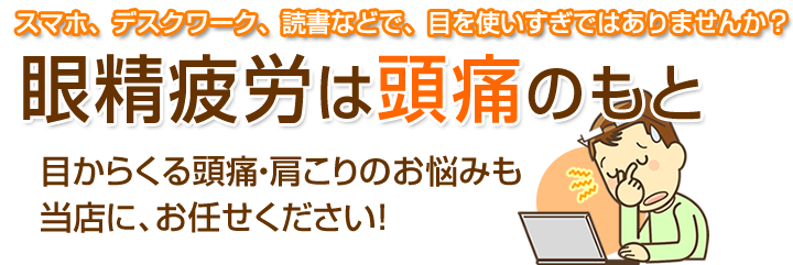 頭痛は眼精疲労のもと