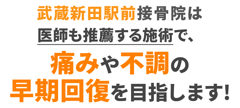 武蔵新田駅前接骨院は医師も推薦する施術で、痛みや不調の早期回復を目指します!