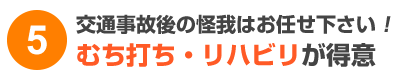 交通事故後の怪我はお任せ下さい！むち打ち・リハビリが得意