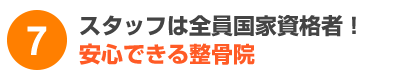 スタッフは全員国家資格者！安心できる整骨院