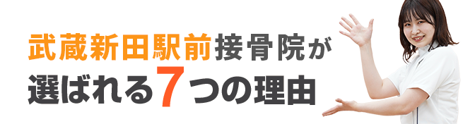 武蔵新田駅前接骨院が選ばれる6つの理由